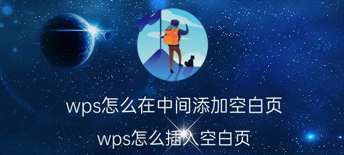 wps怎么在中间添加空白页 wps怎么插入空白页？